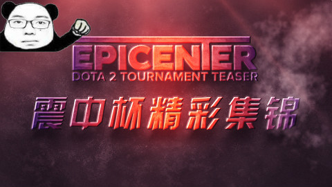 相当精彩的比赛!DOTA2震中杯TOP10集锦